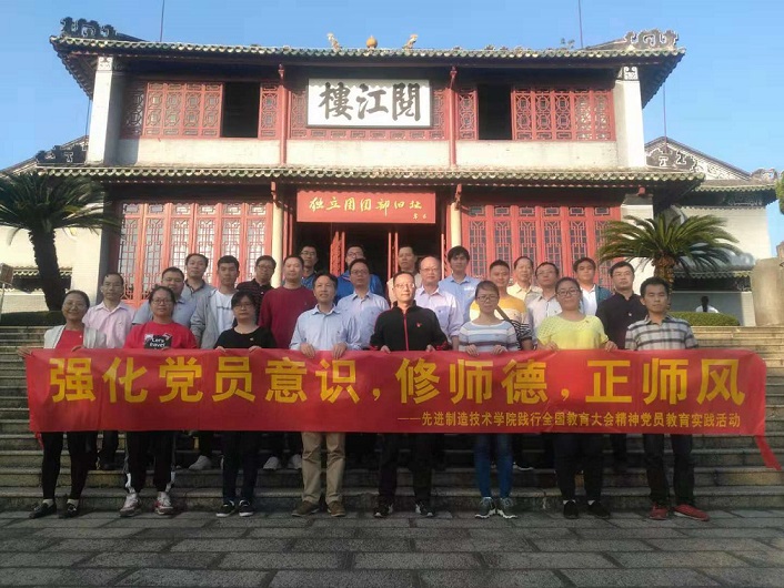 强化党员意识，修师德，正师风——广东机电学院先进制造技术学院